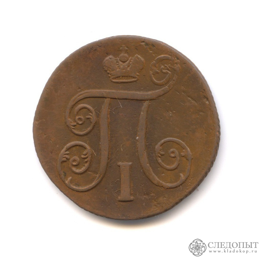 1 копейка 1800 ЕМ. Российская Империя, 1796-1801 (Павел I) стоимостью ...