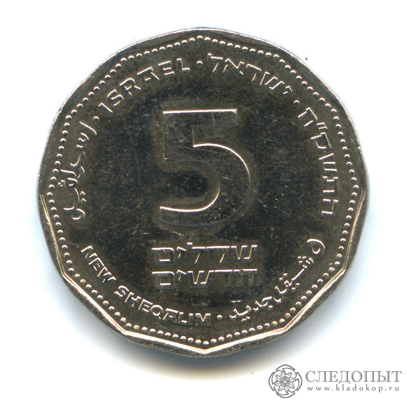 5 Шекелей монета. Памятные монеты Израиля. 5 Шекелей 2008. 600 шекелей