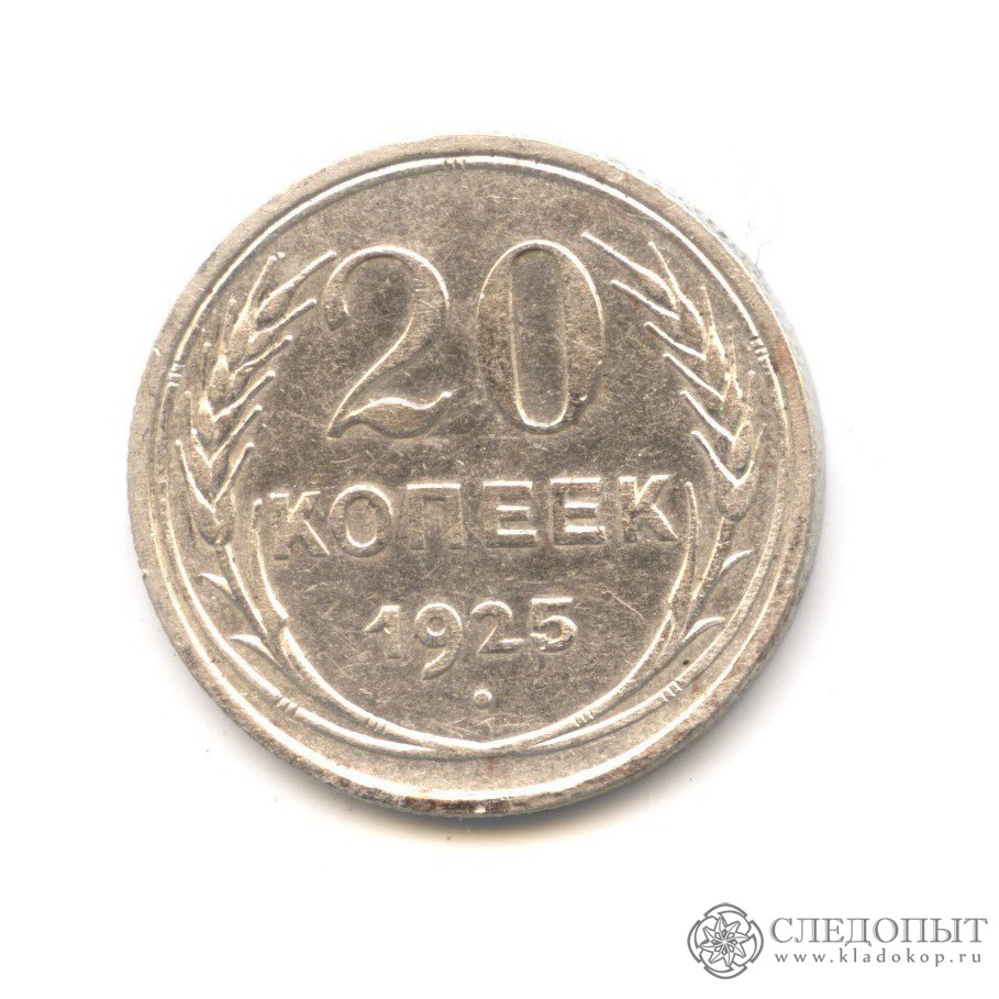 Стоимость монет 1929 года цена. Монета 20 копеек 1943. 50 Копеек 1929. 20 Копеек 1928 года. 20 Копеек 1930 года.