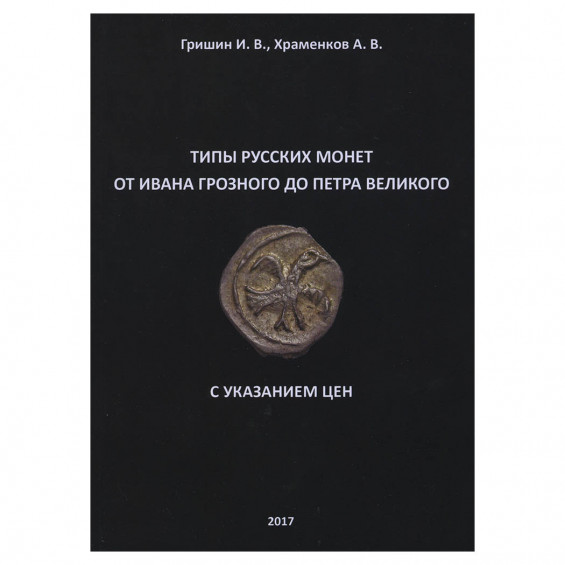 Каталог грозного. Монеты Ивана Грозного каталог. Монеты до Ивана Грозного. Типы русских монет от Ивана Гришин. От Ивана Грозного до Петра.