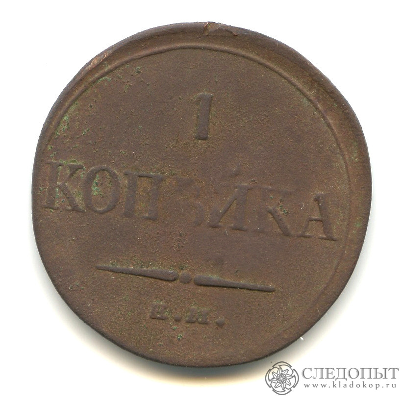 1 Копейка 1833 года. 1 Копейка 1832 года. 1832 Копейка. 1832 Год одна копейка.