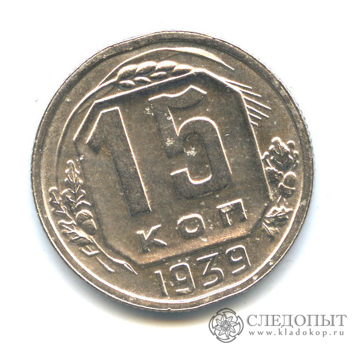 Монета 1939 года. 20 Копеек 1939 года медная. 15 Копеек 1939г. 1 Копейка 1939 года. 15 Коп советские медные.