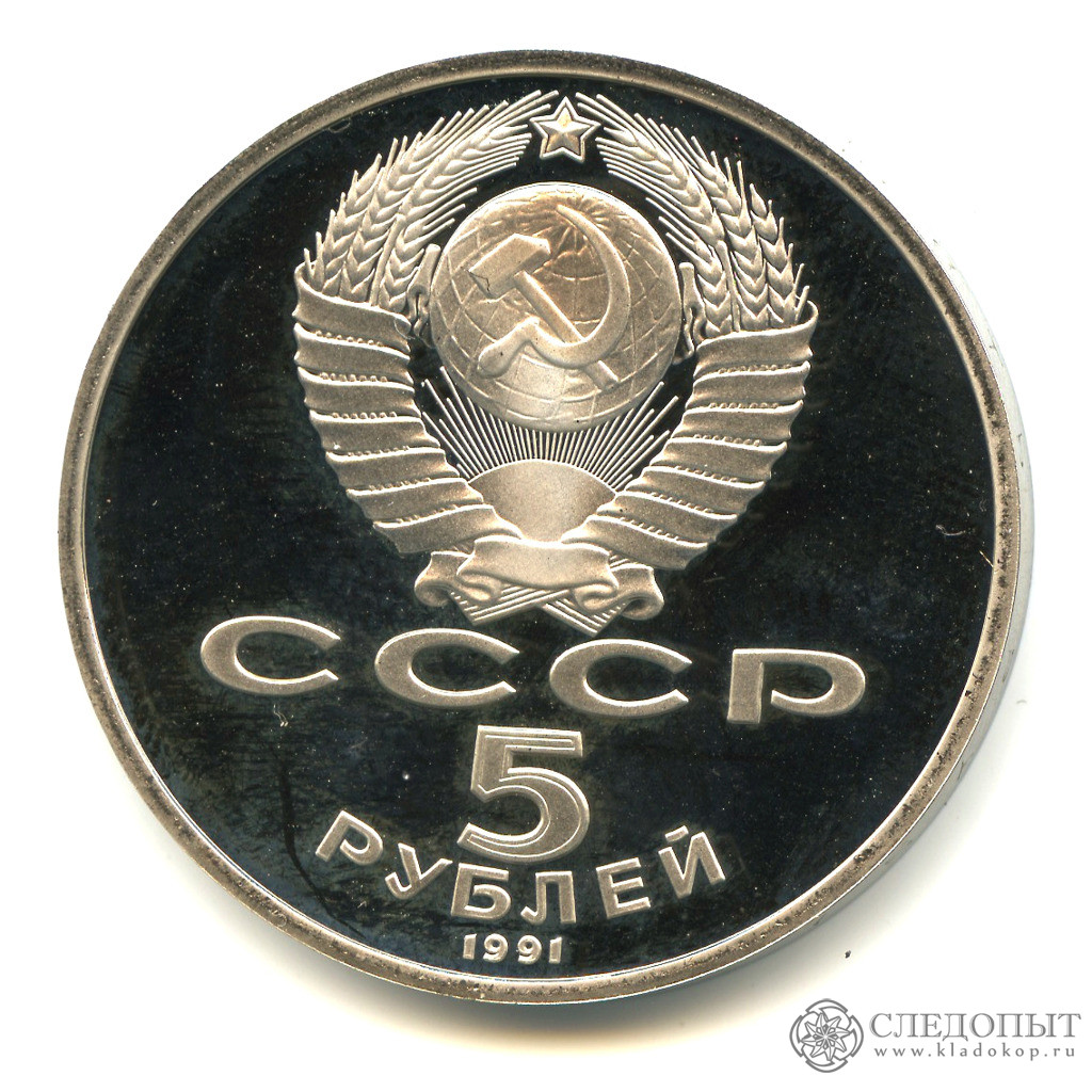 5 рублей 1991 года — Государственный банк СССР, г. Москва (Proof)