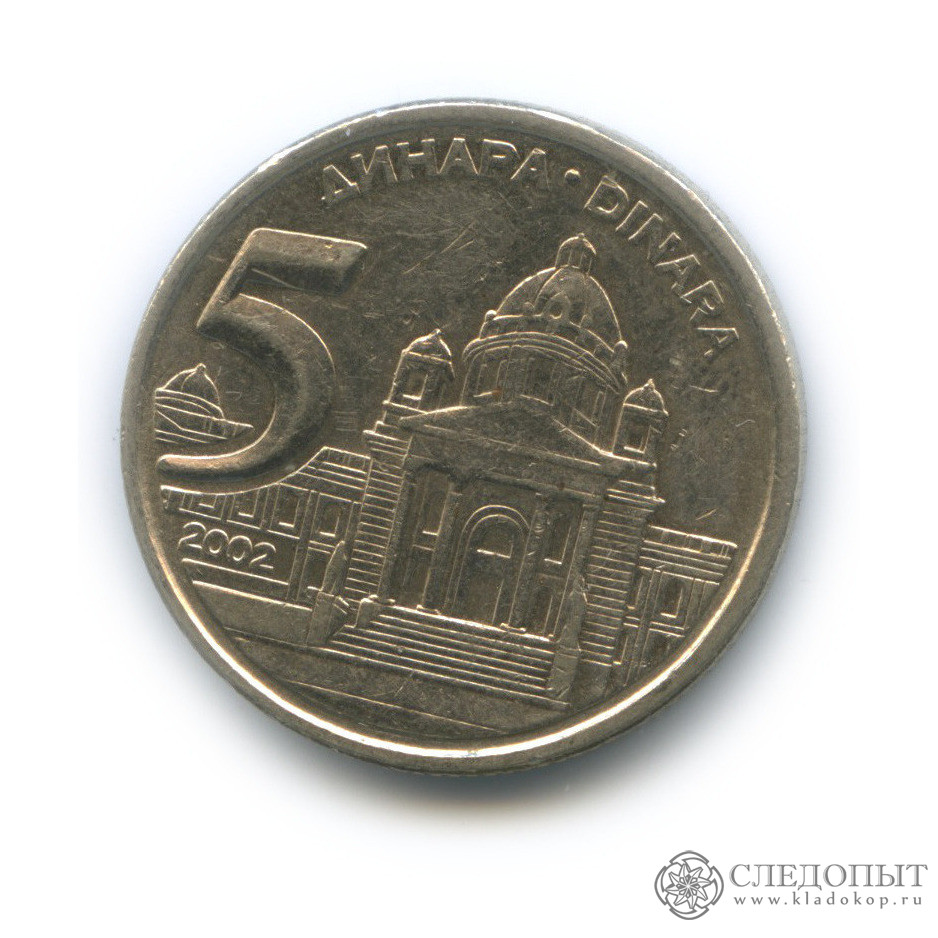 Югославия 10 динаров 2000. Монета 1417 года. Монеты Союзной Республики Югославии. Юбилейные монеты 2000 годов
