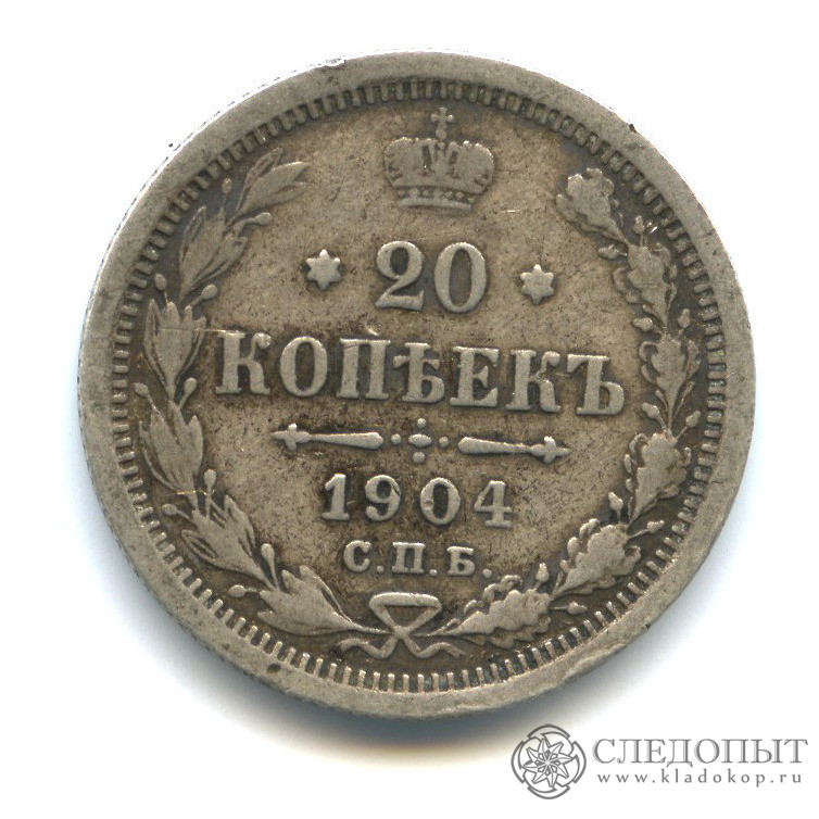 Монеты 1904. 2 Копейки 1904 год. Монета 20 копеек 1904 года. Копейка 1904 года. Монеты 1904 года.