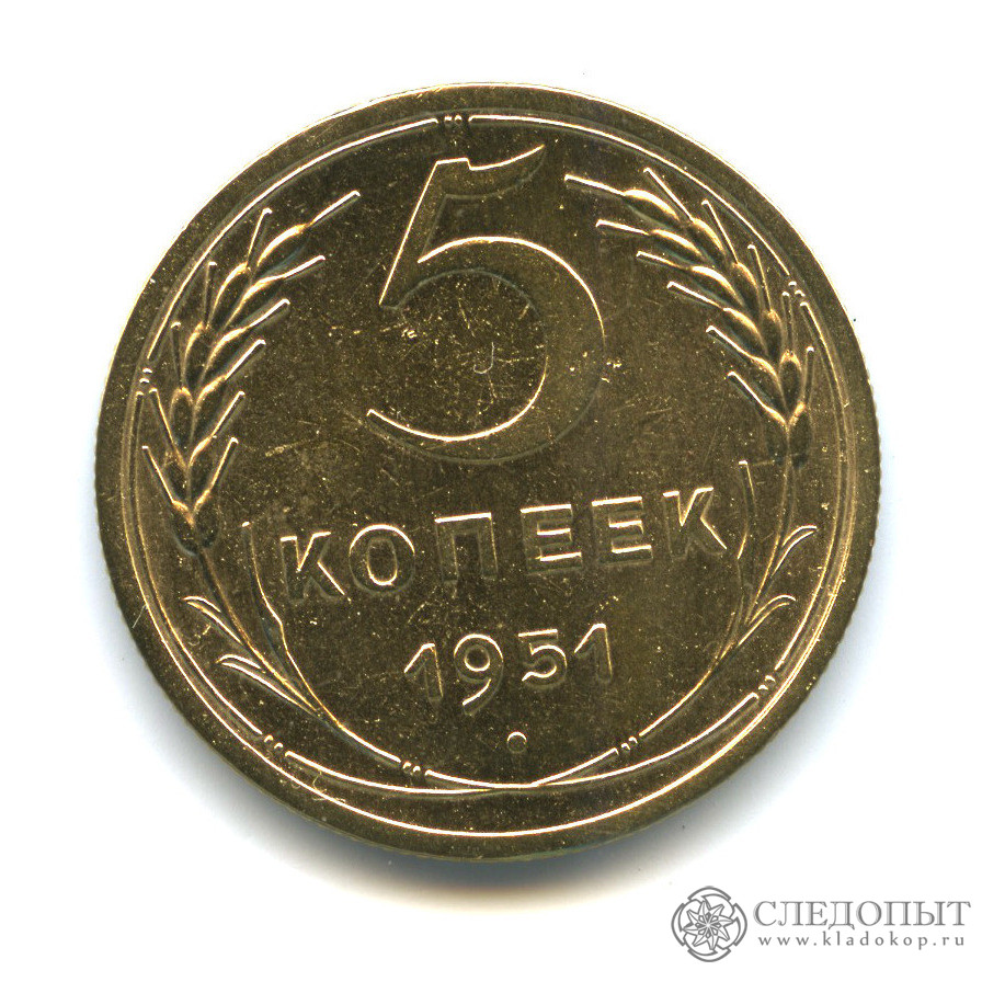 Монеты 1951. 5 Копеек 1951 года. 5 Копеек СССР 1958 года. 5 Копеек 1951 года СССР. 1951 Год 20 рубль.