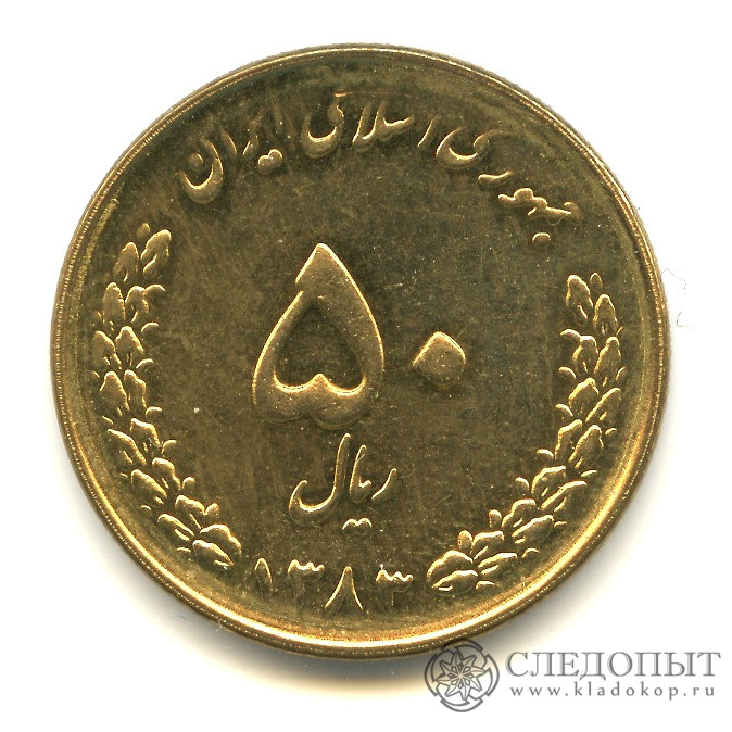 Монеты Ирана 250 риалов 2004. 250 Риалов 2001 года. Иран 250 риалов 1999.
