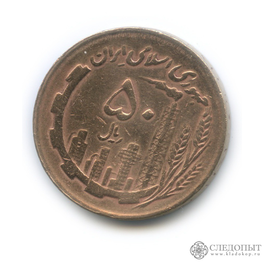 Иран 50 риалов 1996. 200 Риалов, 1981 г. р127. Иран 1991-2017. Иран монета 50 риалов какой год выпуска.