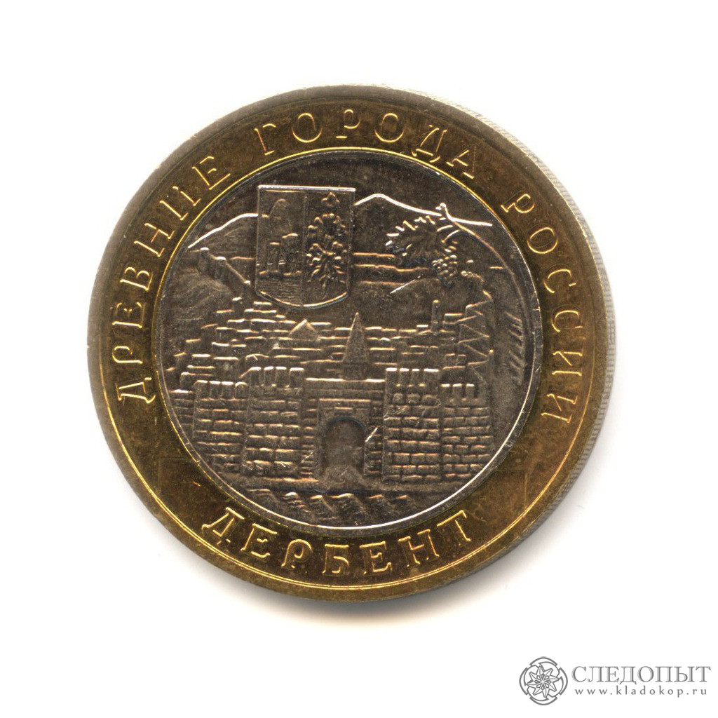 10 руб 2000 год. 10 Рублей 2002 Дербент. Монета Юбилейная Дербент. 10 Рублей 2005 СПМД Боровск.