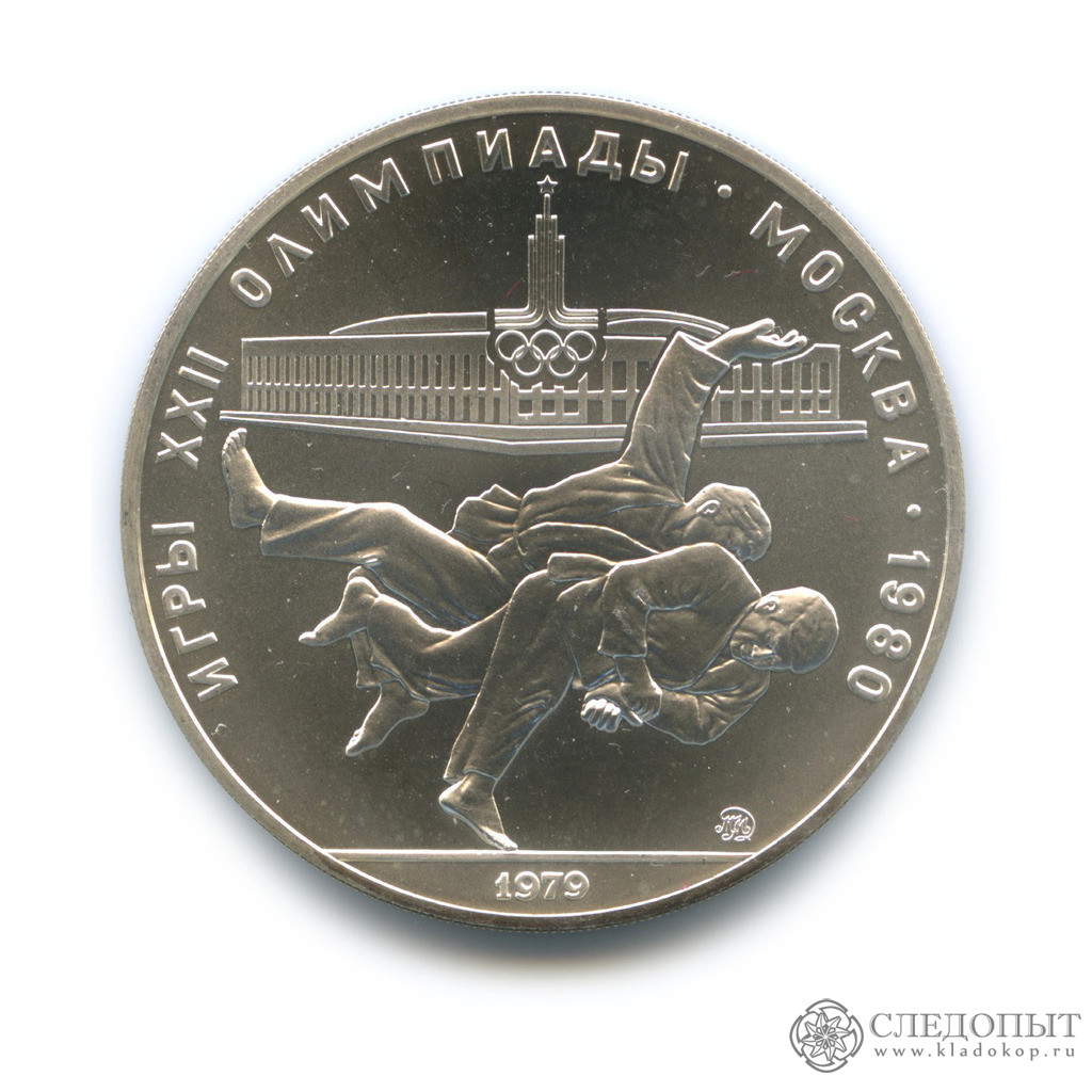 10 рублей 1979 ММД — Дзюдо. Олимпийские Игры, Москва (UNC)