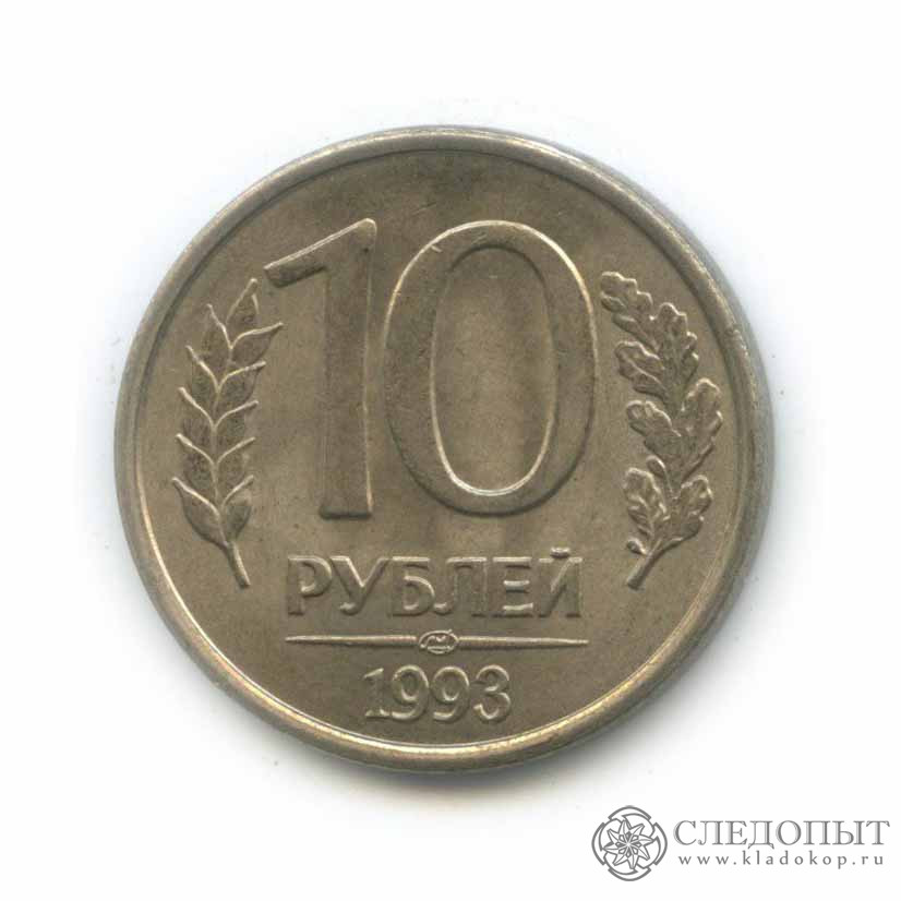 10 рублей 1993