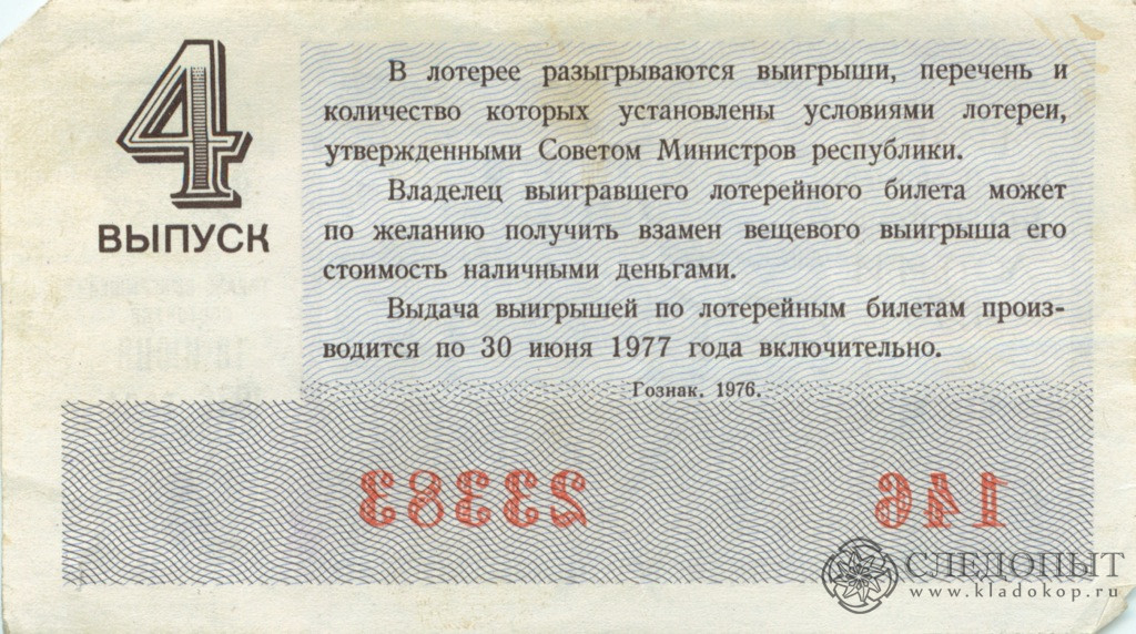 Билет денежно-вещевой лотереи 1976 год.