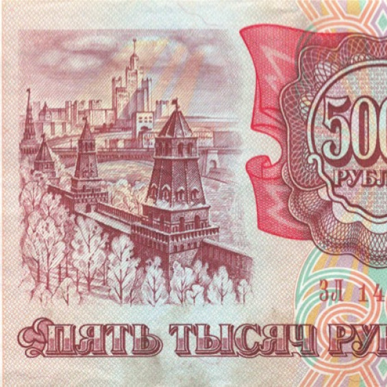 5000 Рублей 1993 года.