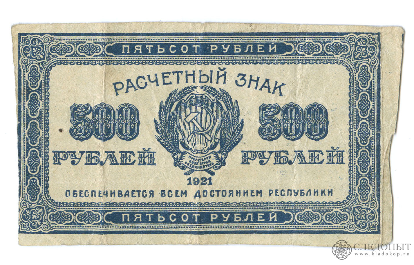 Пятьсот четыре рубля. 500 Рублей 1921. 500 Руб 1921. Купюры 1921. Банкнота 100 рублей 1921.