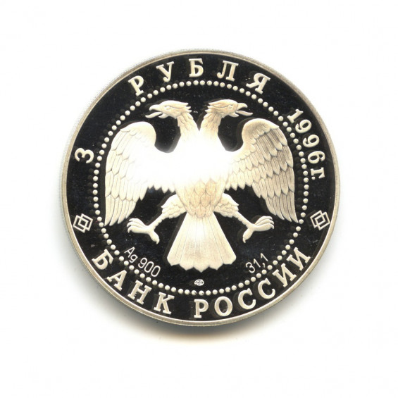 3 рубля 1996 троица андрея рублева
