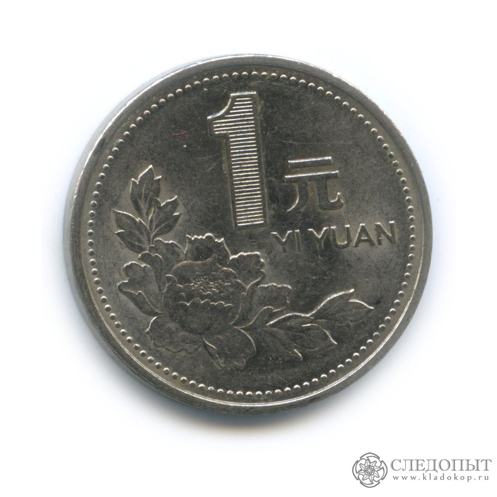 Один юань к рублю. 1 Юань 1994. Китайский 1 юань 1993 года. Китайский юань 1993 года. Китайские монеты 1994 года.