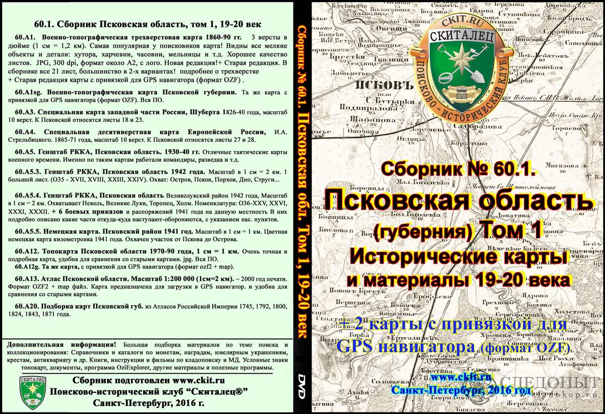 DVD диск «Сборник 60.1. Псковская обл., том 1. 19−20 век» стоимостью 1200  руб.