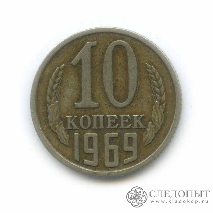 Монета 10 копеек 1961 года. Монетка 10 копеек СССР 1961. 10 Копеек 1961 года медная. Монета номинал 10 копеек 1961. 10 Копеек 1961 года медь.