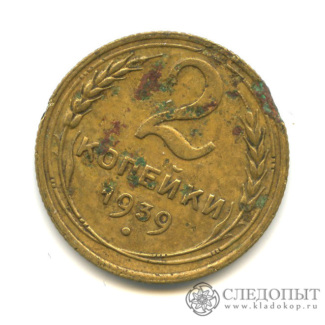 Монета 1939 года. 2 Копейки 1939. Две копейки 1939. 1 Копейка 1939 года.