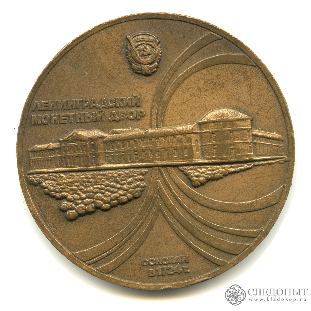 Монетный двор памятная медаль