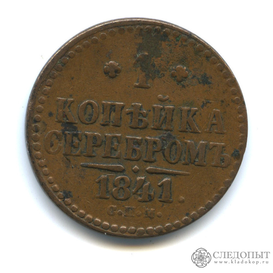 Спб монета ру. Копейка 1841 года. Шведская серебряная монета 1764 года.