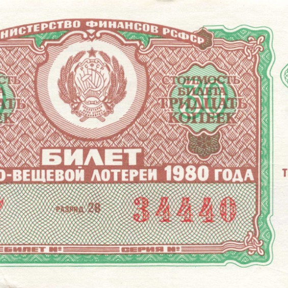 22 августа билеты. Лотерейный билет. Денежно-вещевая лотерея. Билеты денежно-вещевой лотереи. Вещевая лотерея СССР.