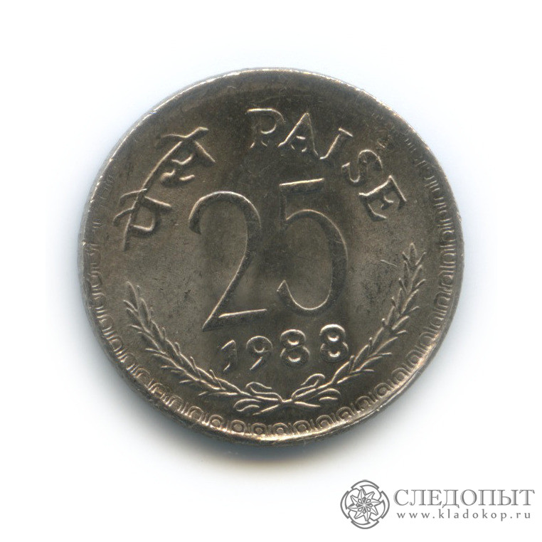 Индия 25 пайс 1988. 25 Пайса 1952 года. 25 Пайс 1976 Индия без знака монетного двора. Буква 1988 года.