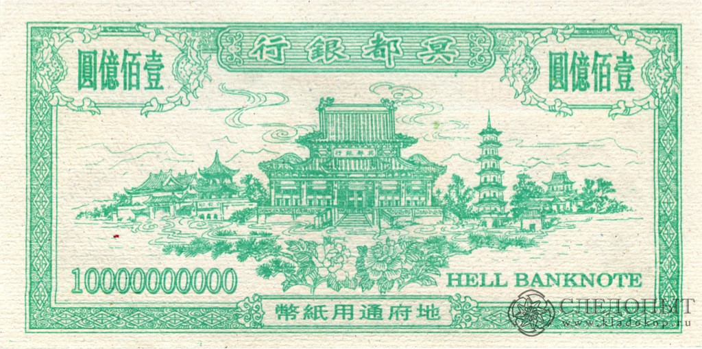 10000000000. 10000000000 Dollars. Hell Banknote. Напечатать 10000000000 р. 1000000000 В купюре 1 в столбик.