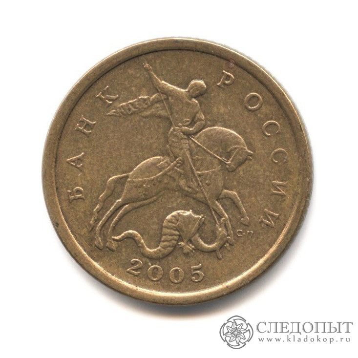 Сколько стоит монета 2005. Монета 50 копеек 2009 с-п XF. 50 Копеек 2005 с-п. 50 Коп 2005 года. 50 Копеек 2005 Румыния.