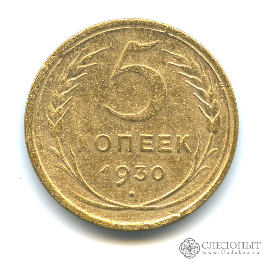 Монеты 1930 года 5 копеек. 5 Рублей совет 1930. 5 Коп 1930 года без палочки на колоски. Советское алюминиевое колечко цена 50 коп.