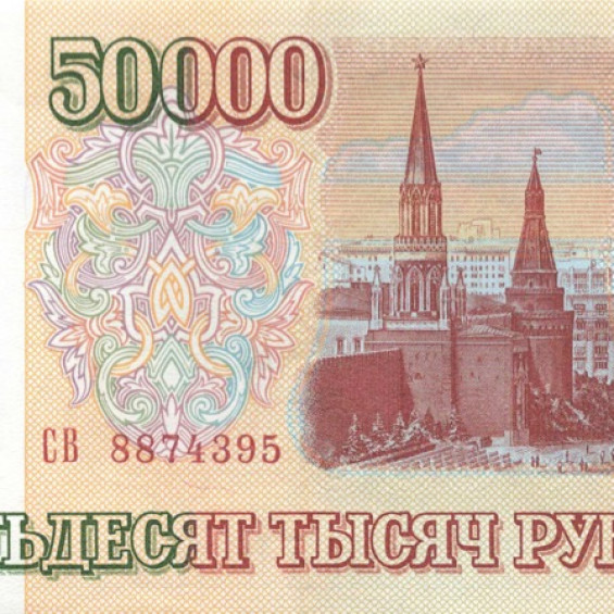 50000 рублей 1993. 50000 Рублей. 50000 Рублей Россия. Займ 50000 рублей.
