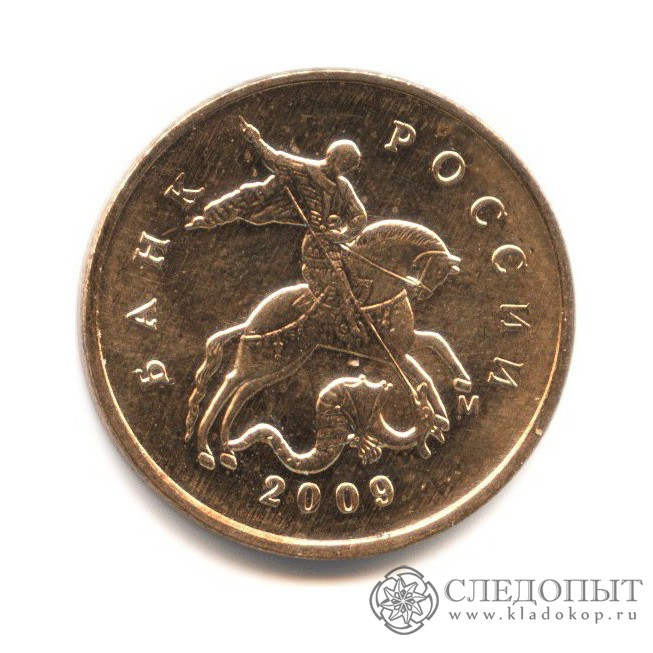 Сколько стоит монета 2009. 10 Копеек Россия 2009. 10 Копеек 2009 магнитная. Монета 10 копеек 2009 м. 50 Копеек 2010 года м.