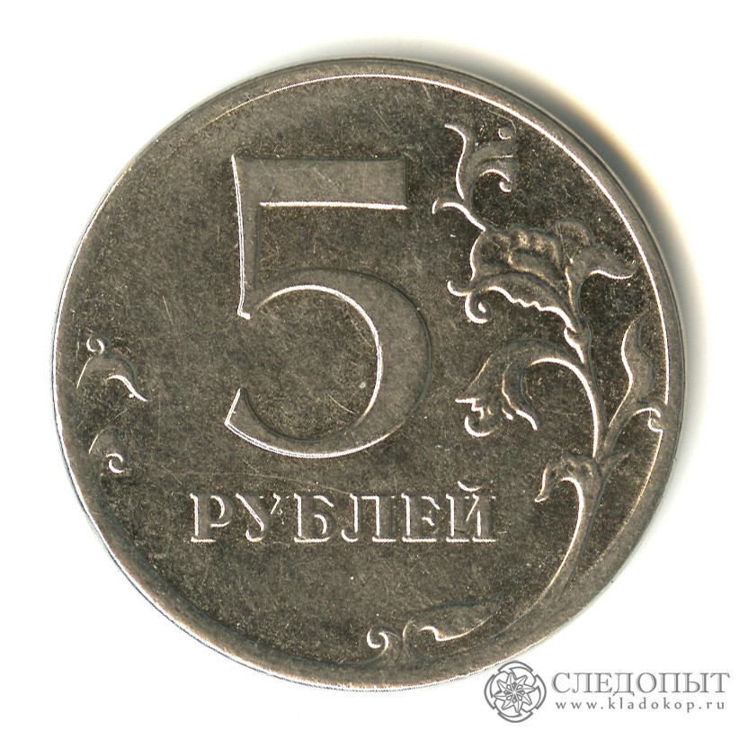 Продать 5 рублей. 5 Рублей 2012 года. Реверс 5 рублей. 5 Рублей 2012 года ММД. 5 Рублей 1997 года ММД.