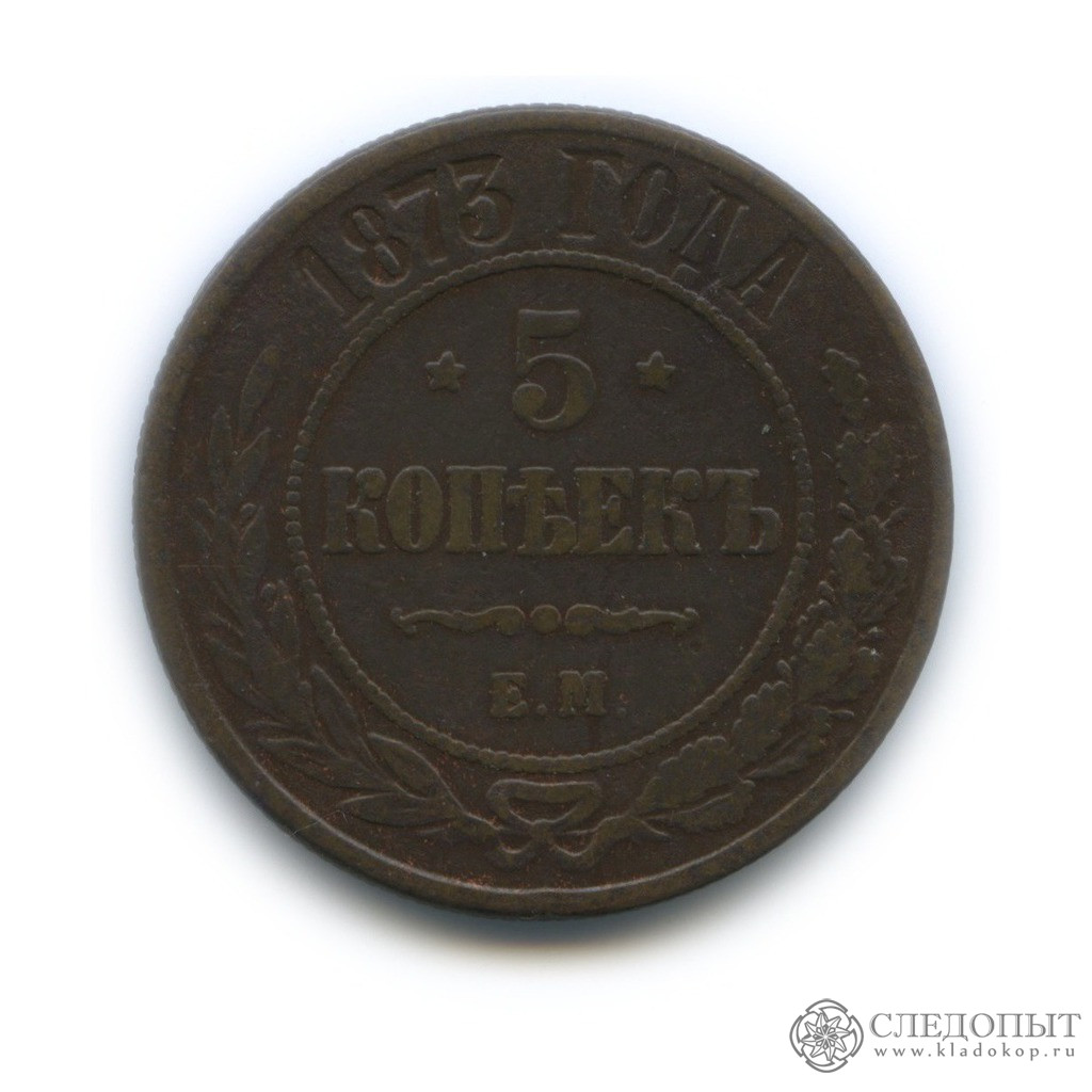 5 копеек 1873 года. Медная монета 5 копеек 1873 ем. 1873 Год.