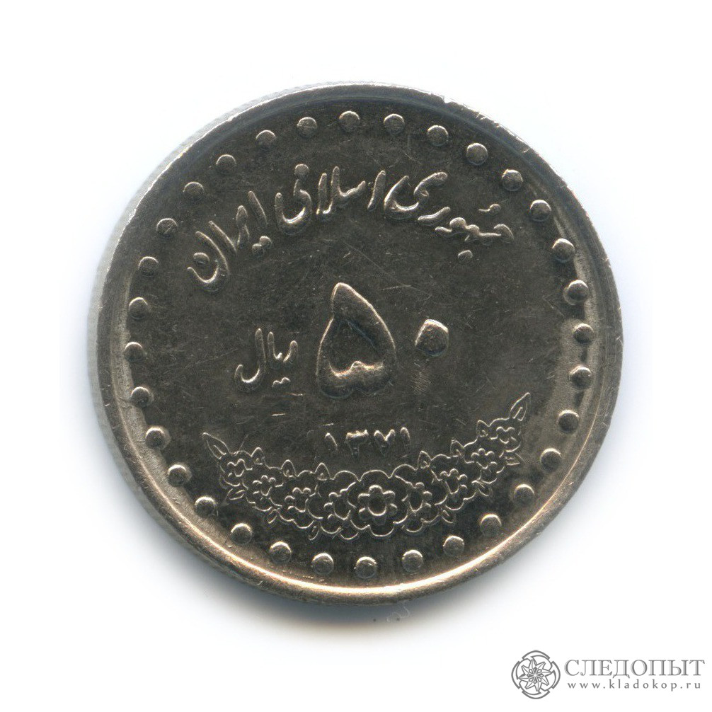Сколько риалов в рублях. 50 Риалов монета. Регулярные монеты Ирана. Монета 2 риала 1967 Иран. 1/2 Пиастра Иран.
