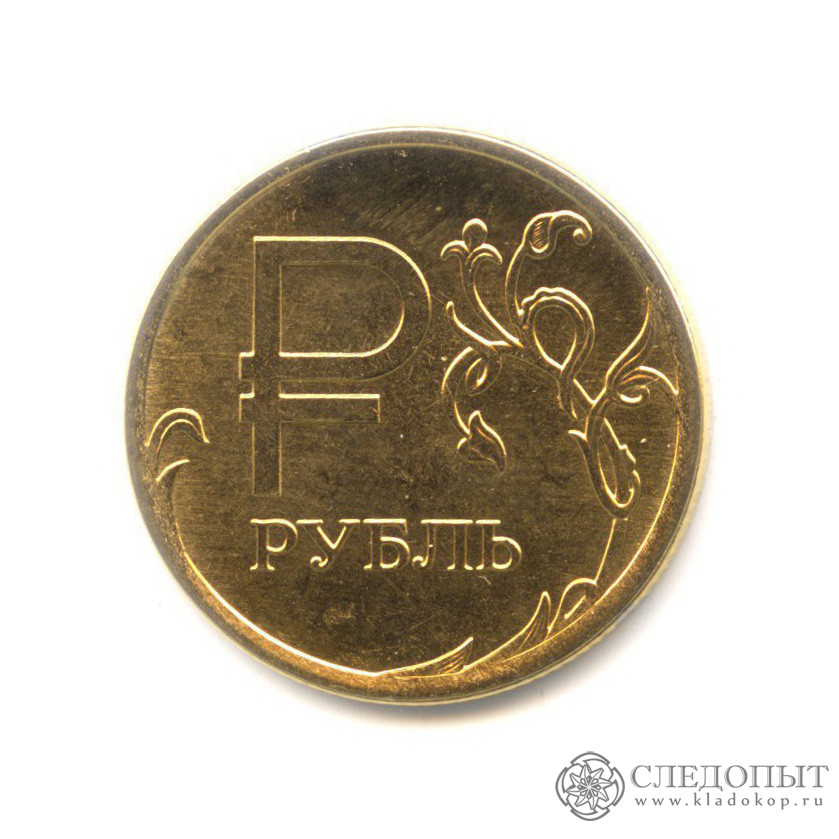 Рублей без 1 рубля. Монета 1 рубль 2014 года. 1 Рубль 2014 года ММД. Монета РФ 1 рубль 2014 года. Монетка рубль.
