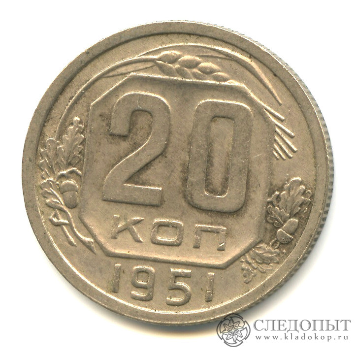 Монеты 1951. 15 Копеек СССР 1951 года. Монета 1951 года.