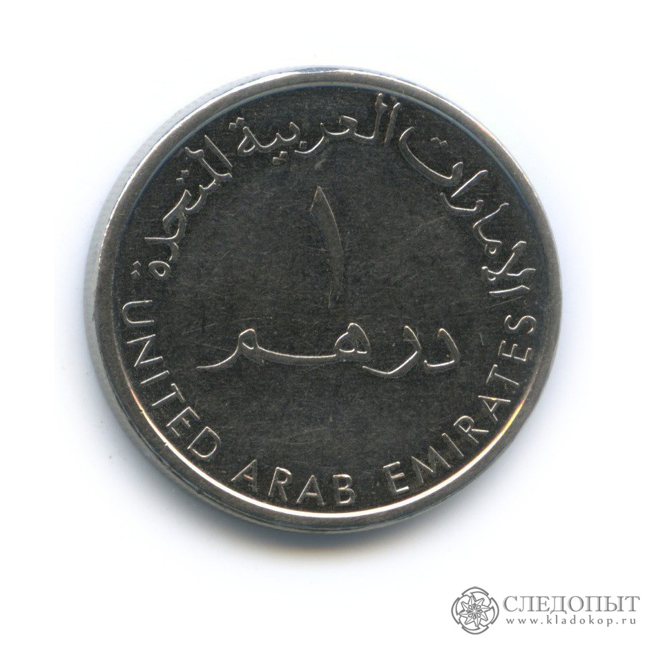 1 дирхам монета. United arab Emirates монета 1. ОАЭ 1 дирхам 2012. 1 Дирхам 2007 ОАЭ. Монета 2014 арабские эмираты.