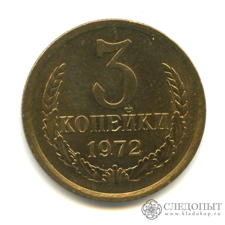 3 копейки 1972