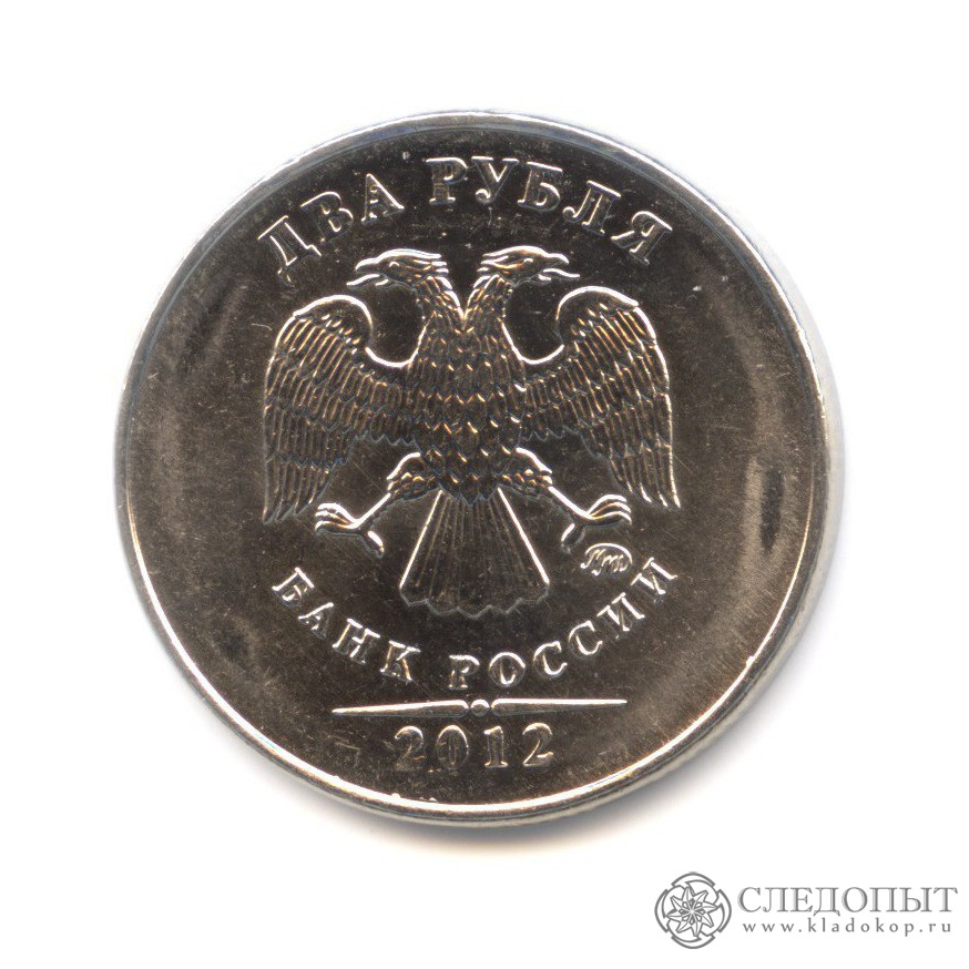 Монета 2 рубля 2012 года цена