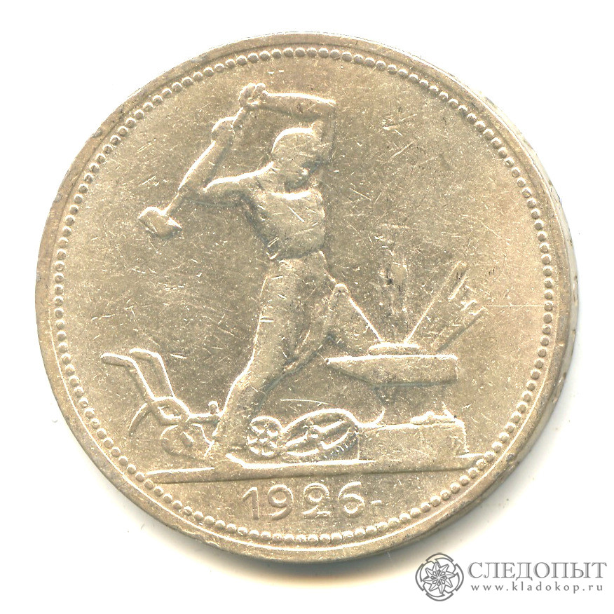 Вес монеты 50 копеек 1927. Цена 1927 год.