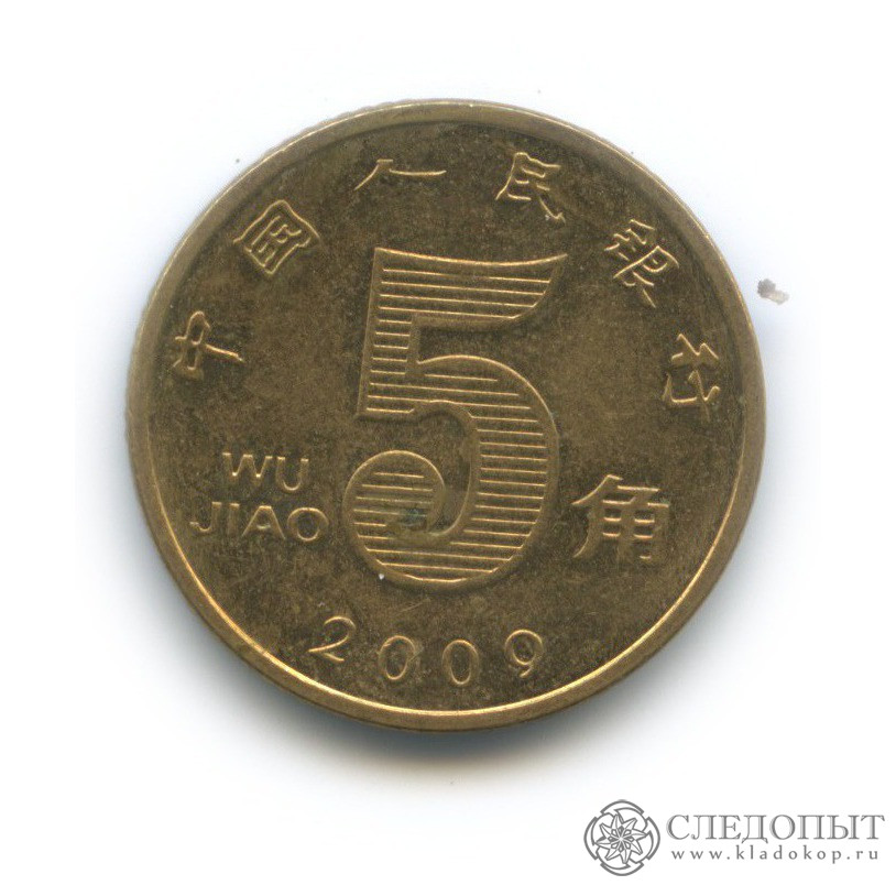 5 Цзяо монета. Китай монета 5 Цзяо 1984. 1 Цзяо 2013 года. Китай 1 юань 1999-2018.