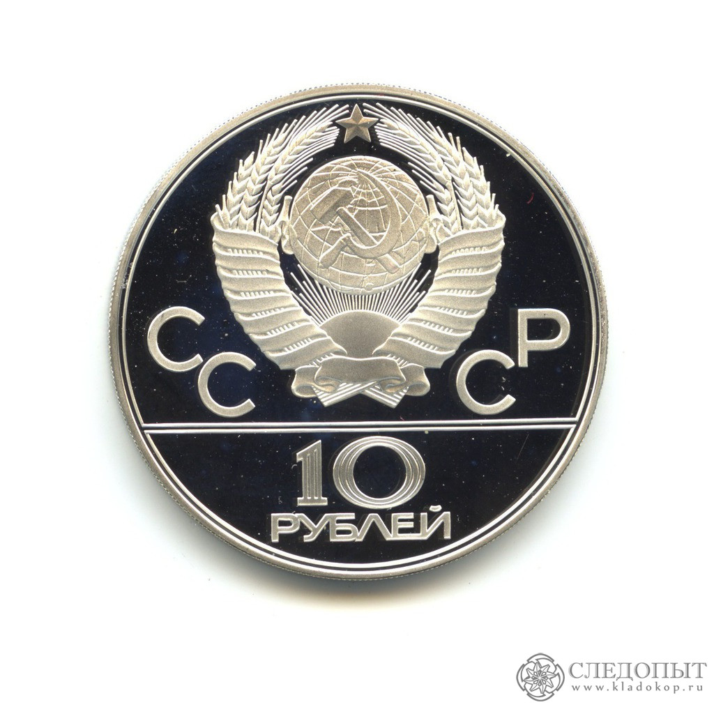 10 рублей «Прыжки с шестом» 1978 года ЛМД. Олимпийские игры 1980 в Москве  (Proof) стоимостью 5899 руб.