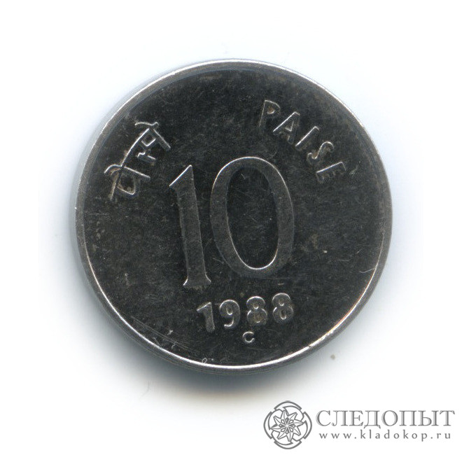 Монета восьмиугольная 1988 год. 50 Рахмет  1988 года монета. 20 Paise 1988 перевод.