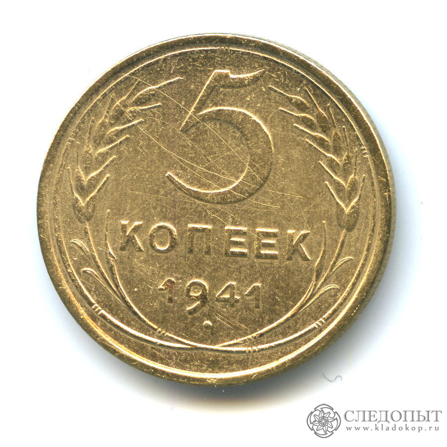 Монеты СССР 1941 года.