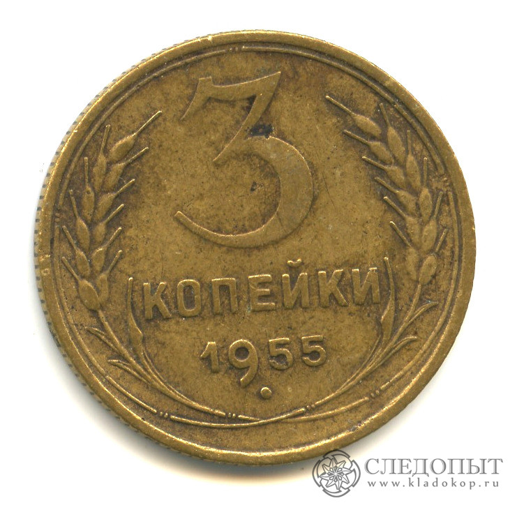 3 копейки 1955