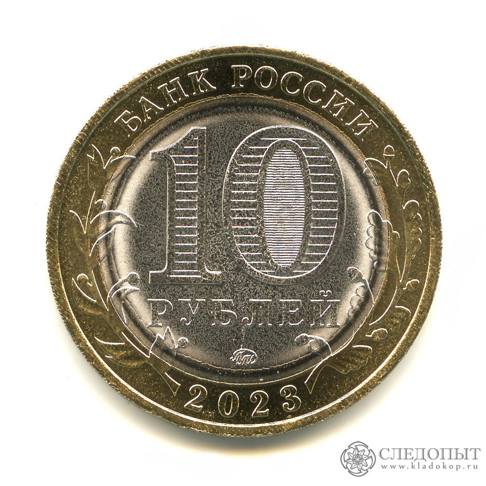 10 рублей «Хабаровский край. Российская Федерация» 2023 года (UNC ...