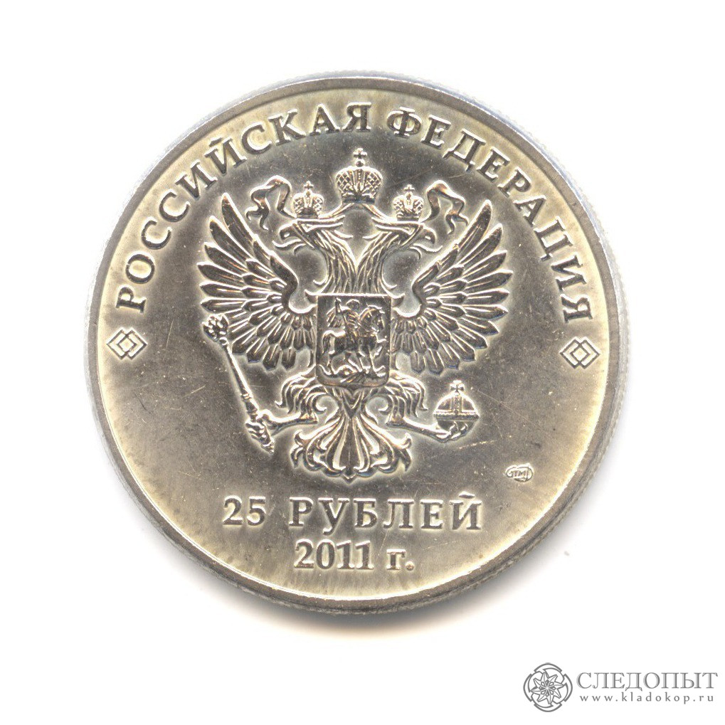 25 рублей сочи 2011. 25 Рублей 2011 года. 25 Рублей эмблема игр 2011. Монета Сочи 2011.