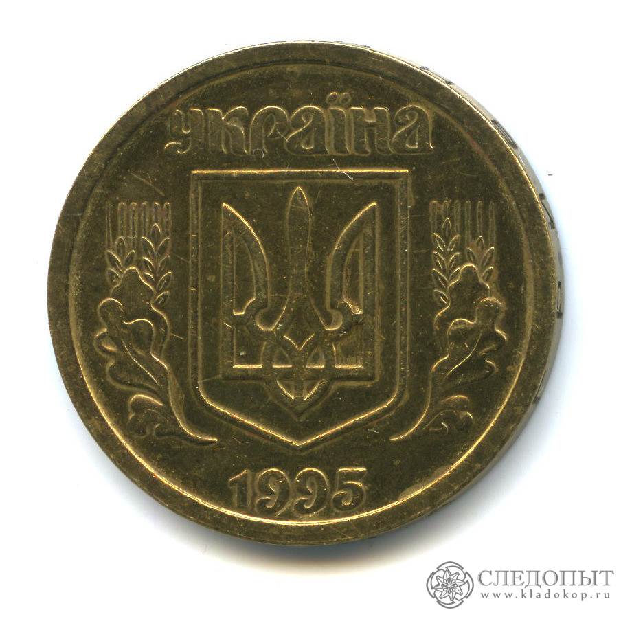 1 рубль гривни. Гривны 1995. 1 Гривна 1992 года монета. Одна гривна 1995. 1 Гривна фото.