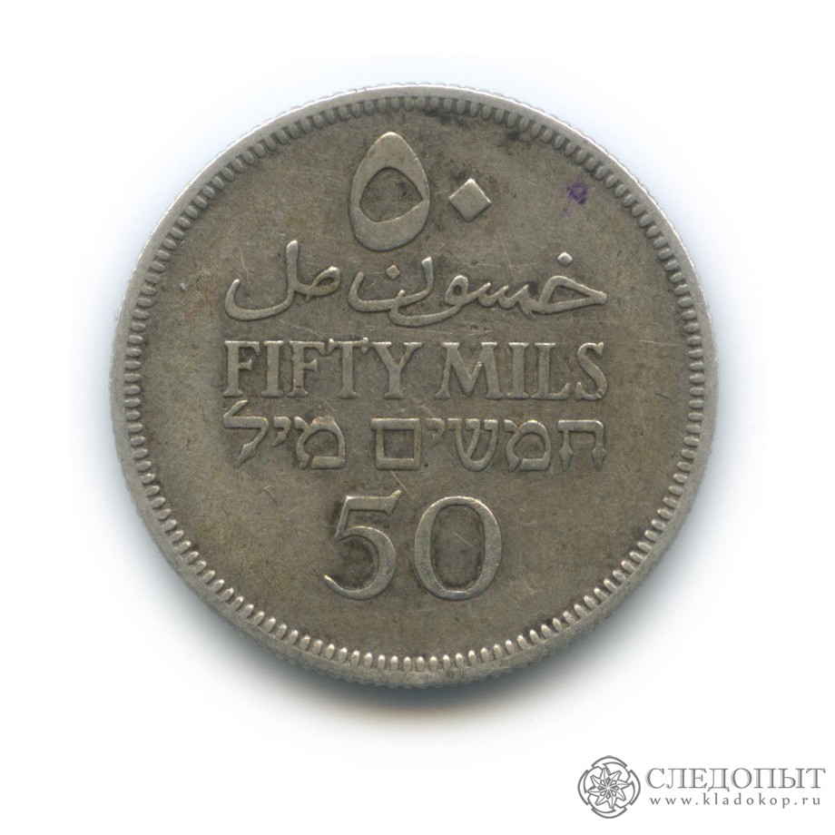 Британский мандат 5 мили. Монеты и банкноты Палестины с 1927 по 1948 г. Камерун британский мандат. 1931 Монета Палестина цена. Насколько 50